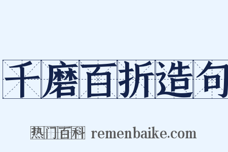 千磨百折造句是什么意思的图片